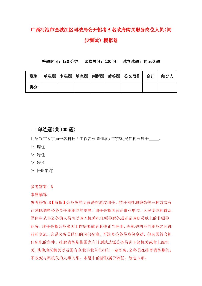 广西河池市金城江区司法局公开招考5名政府购买服务岗位人员同步测试模拟卷5