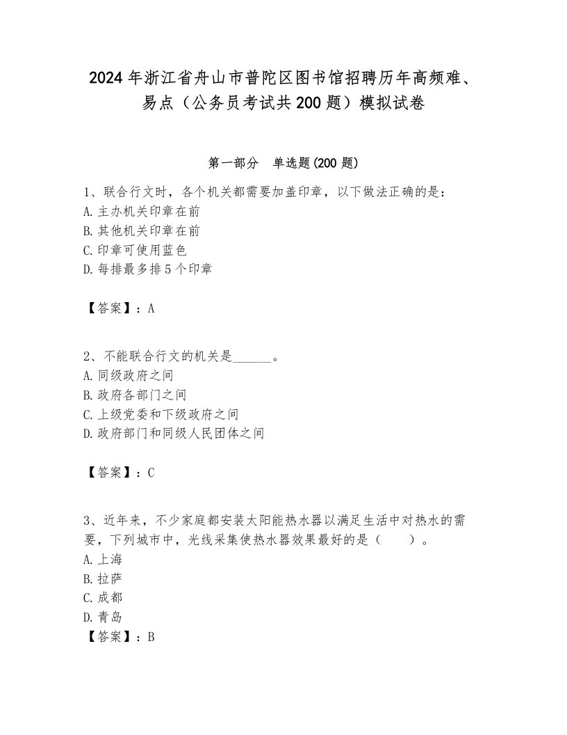 2024年浙江省舟山市普陀区图书馆招聘历年高频难、易点（公务员考试共200题）模拟试卷完美版