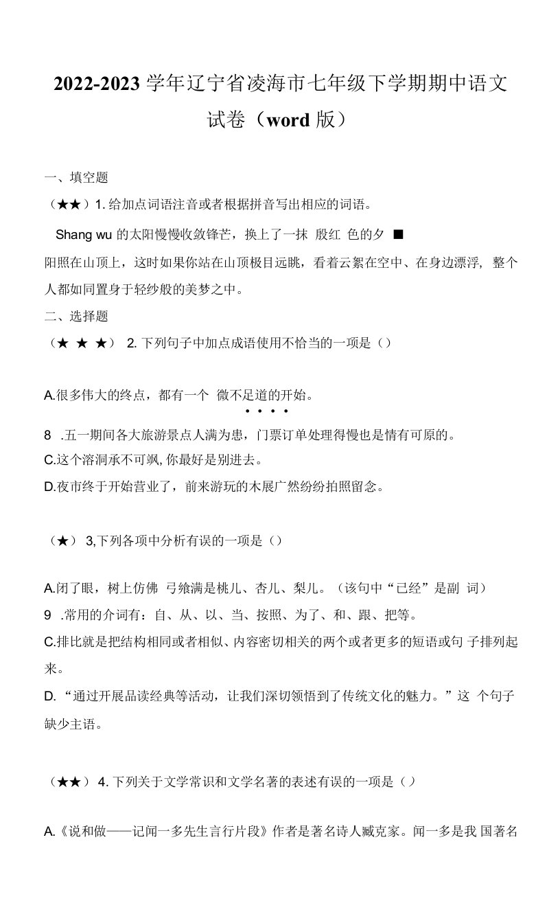 2022-2023学年辽宁省凌海市七年级下学期期中语文试卷(word版)