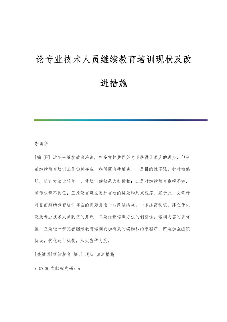 论专业技术人员继续教育培训现状及改进措施