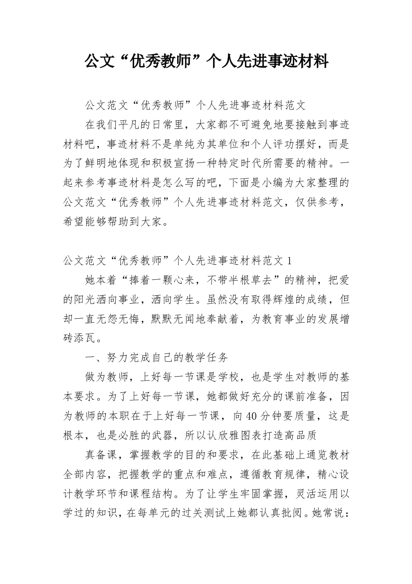 公文“优秀教师”个人先进事迹材料