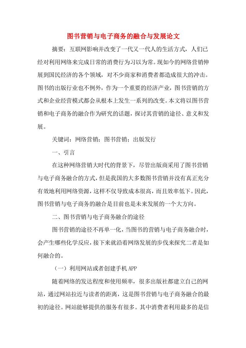 图书营销与电子商务的融合与发展论文