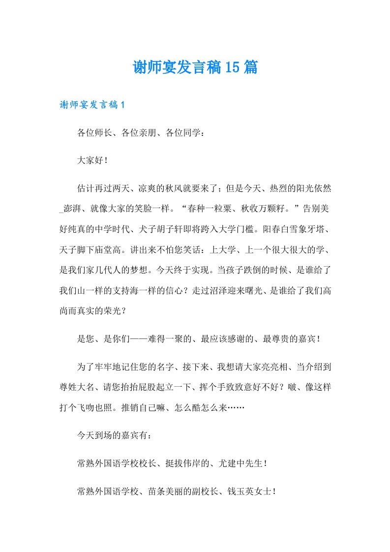 谢师宴发言稿15篇