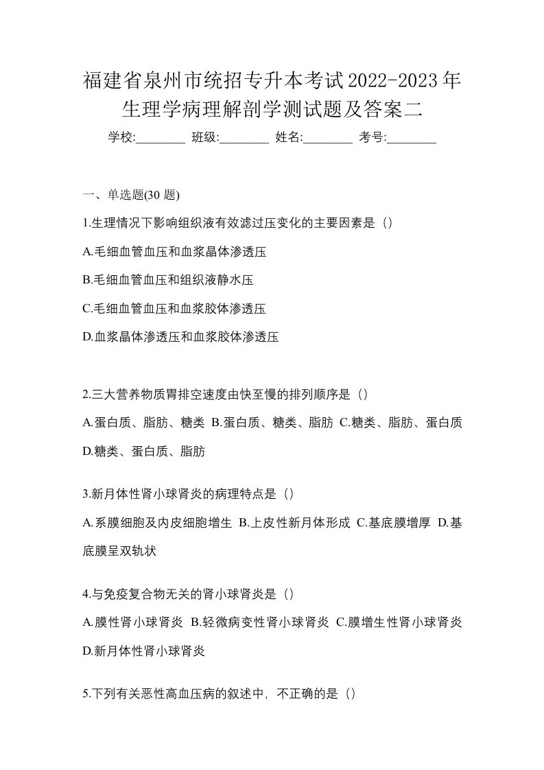 福建省泉州市统招专升本考试2022-2023年生理学病理解剖学测试题及答案二