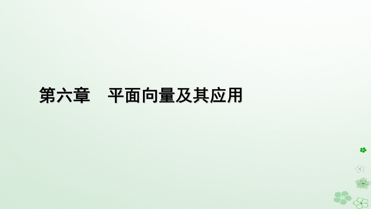 新教材适用2023_2024学年高中数学第6章平面向量及其应用6.4平面向量的应用6.4.1平面几何中的向量方法6.4.2向量在物理中的应用举例课件新人教A版必修第二册