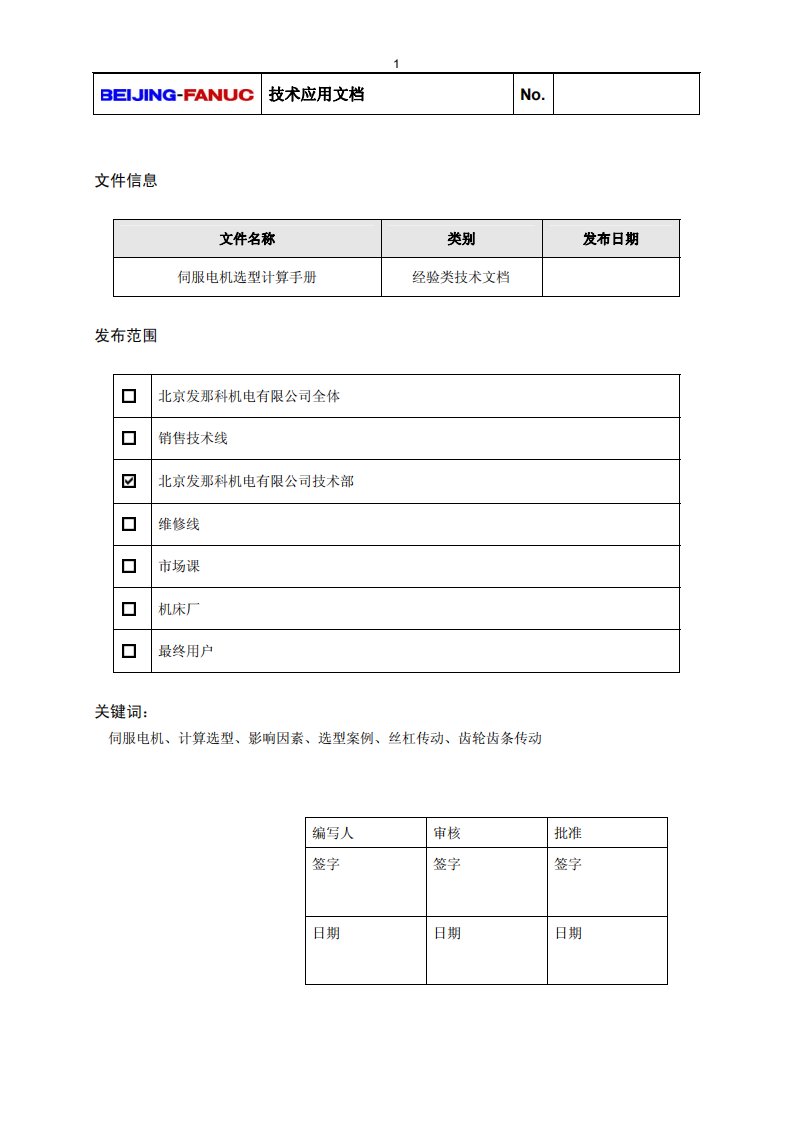 FANUC伺服电机选型计算手册-v1.0