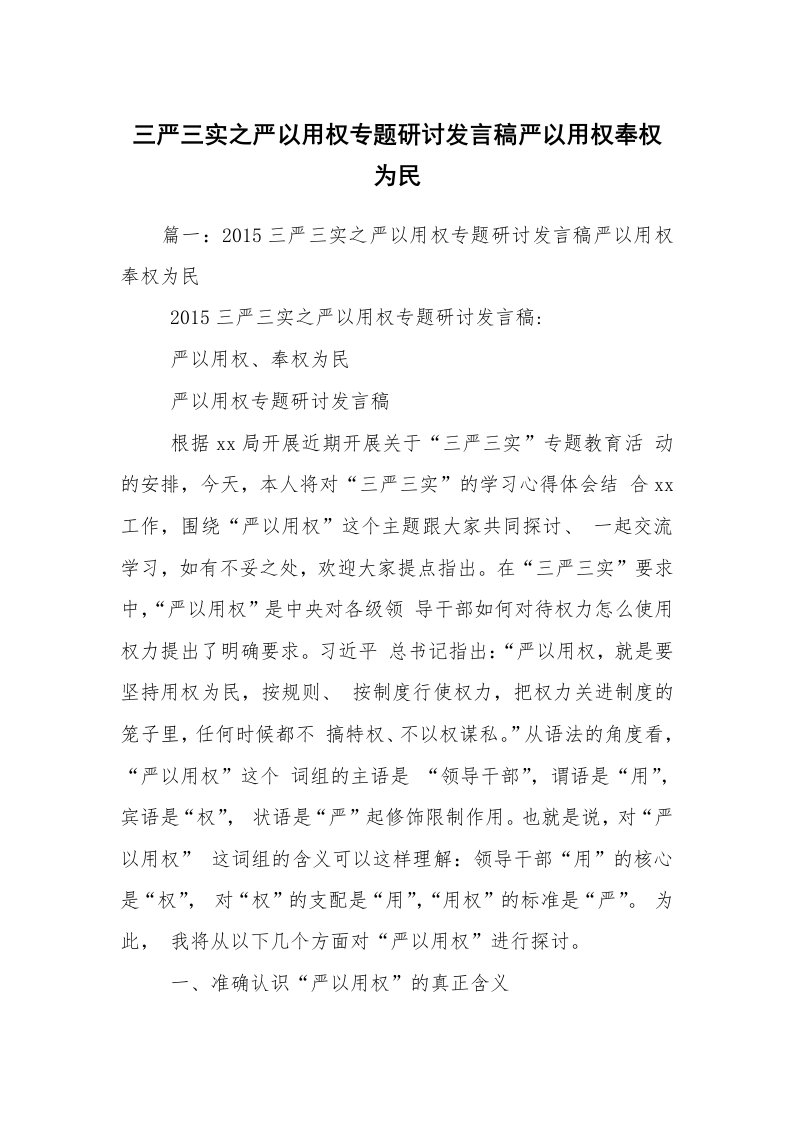 三严三实之严以用权专题研讨发言稿严以用权奉权为民