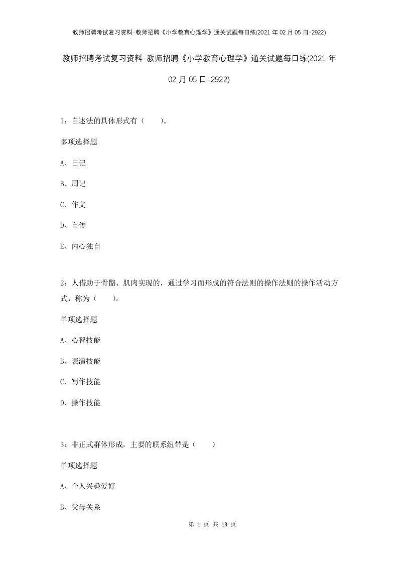 教师招聘考试复习资料-教师招聘小学教育心理学通关试题每日练2021年02月05日-2922