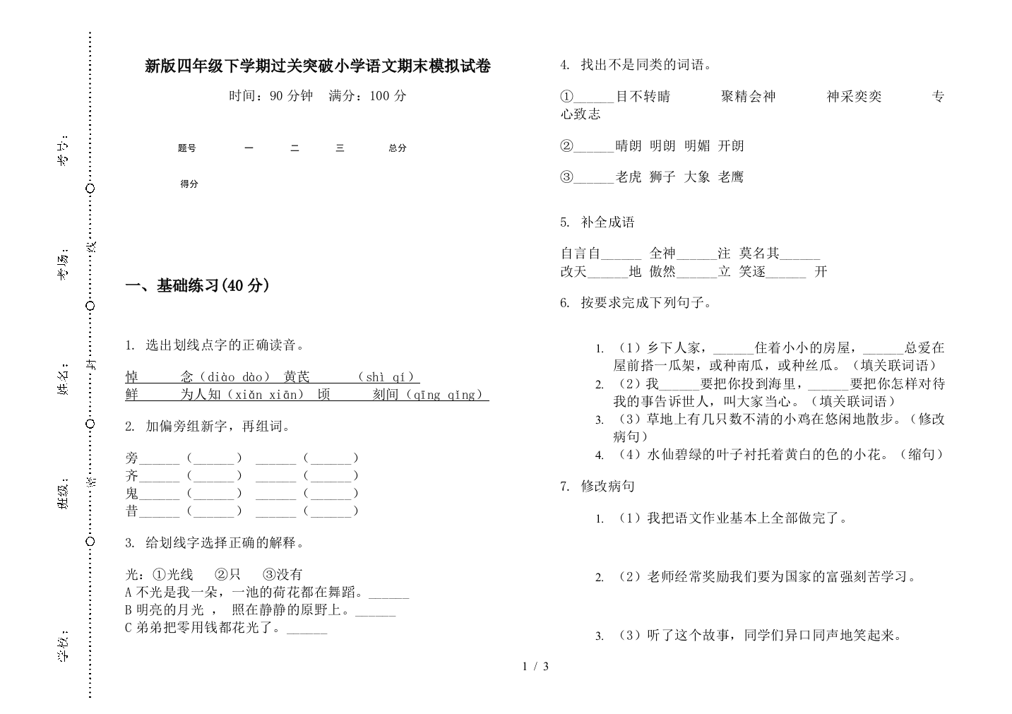 新版四年级下学期过关突破小学语文期末模拟试卷