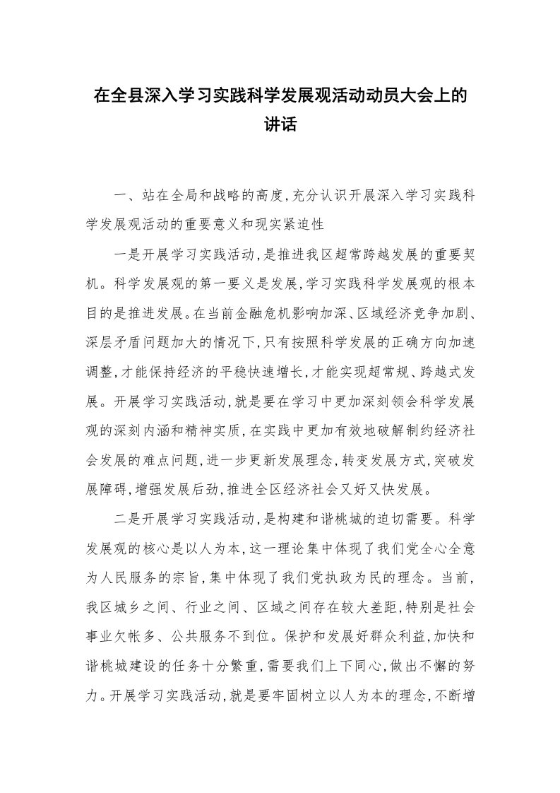 党团工会_先进性教育_在全县深入学习实践科学发展观活动动员大会上的讲话