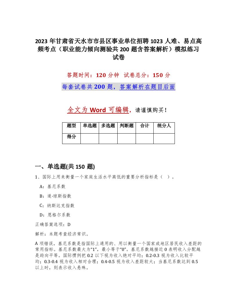 2023年甘肃省天水市市县区事业单位招聘1023人难易点高频考点职业能力倾向测验共200题含答案解析模拟练习试卷