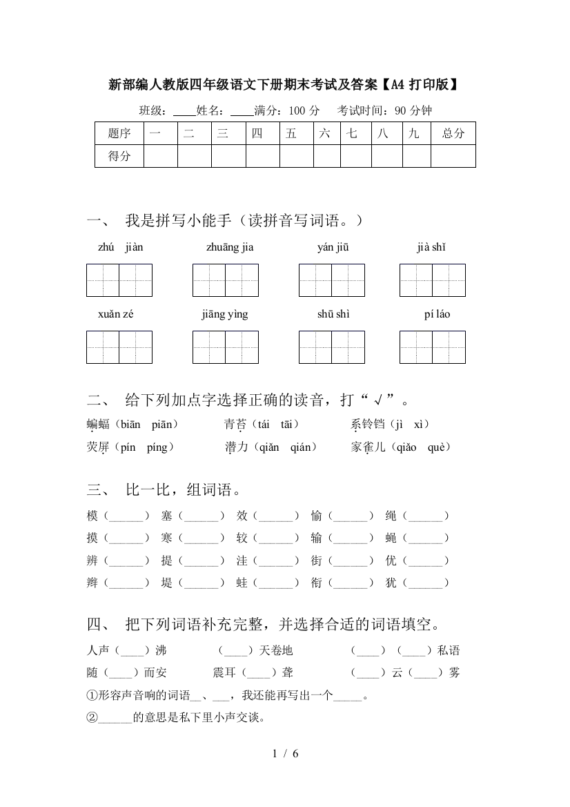 新部编人教版四年级语文下册期末考试及答案【A4打印版】