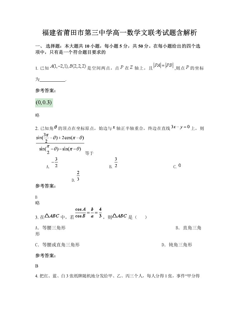 福建省莆田市第三中学高一数学文联考试题含解析