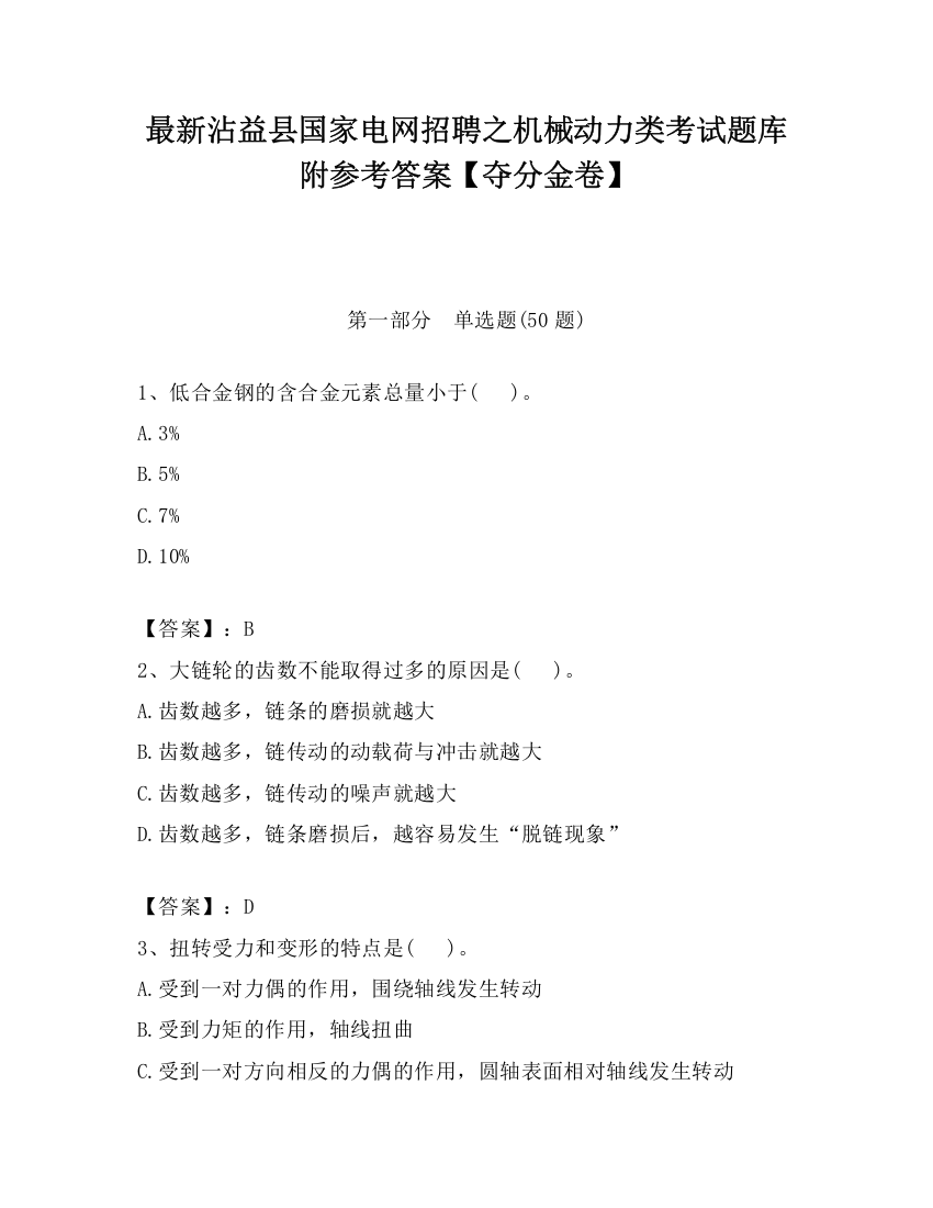 最新沾益县国家电网招聘之机械动力类考试题库附参考答案【夺分金卷】