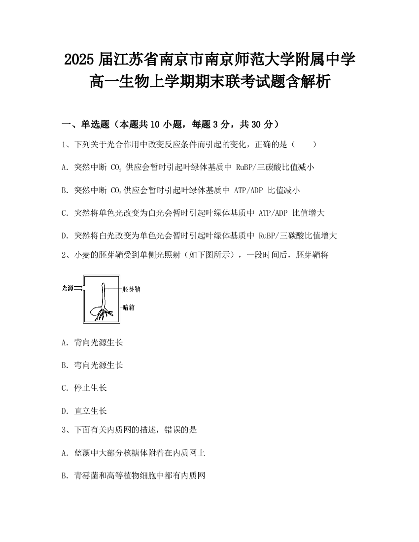 2025届江苏省南京市南京师范大学附属中学高一生物上学期期末联考试题含解析