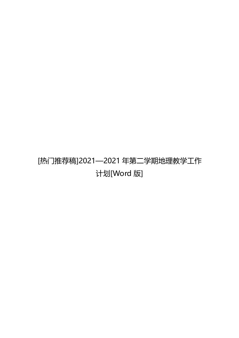 2021—2021年第二学期地理教学工作计划