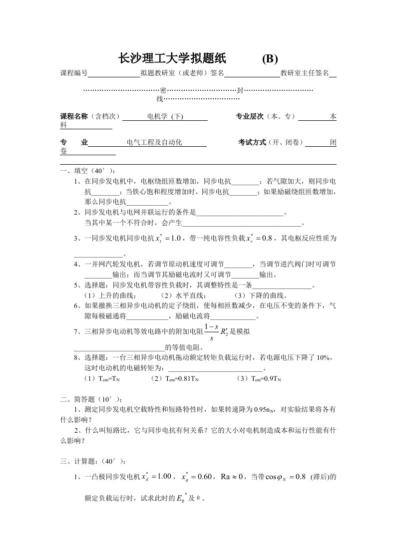 长沙理工大学电机学