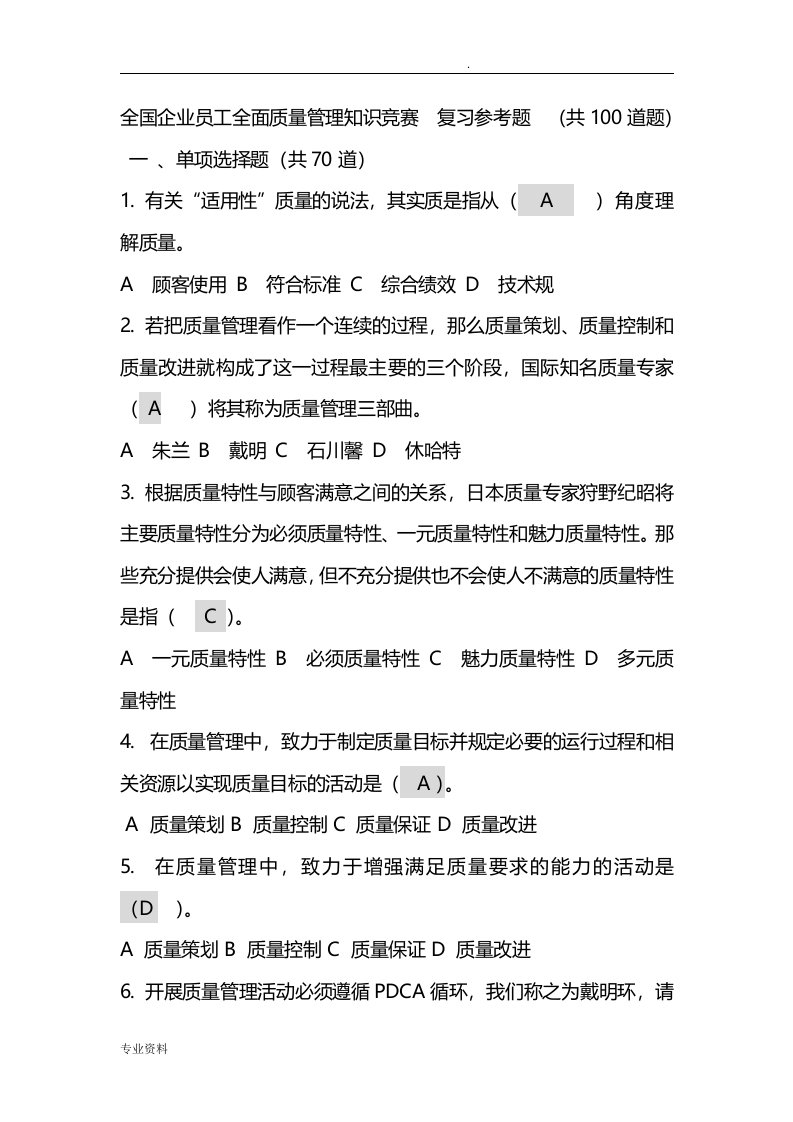 全国企业员工全面质量管理知识竞赛复习题