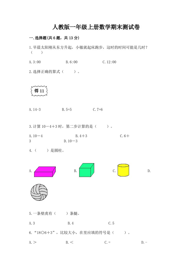 人教版一年级上册数学期末测试卷及答案【各地真题】