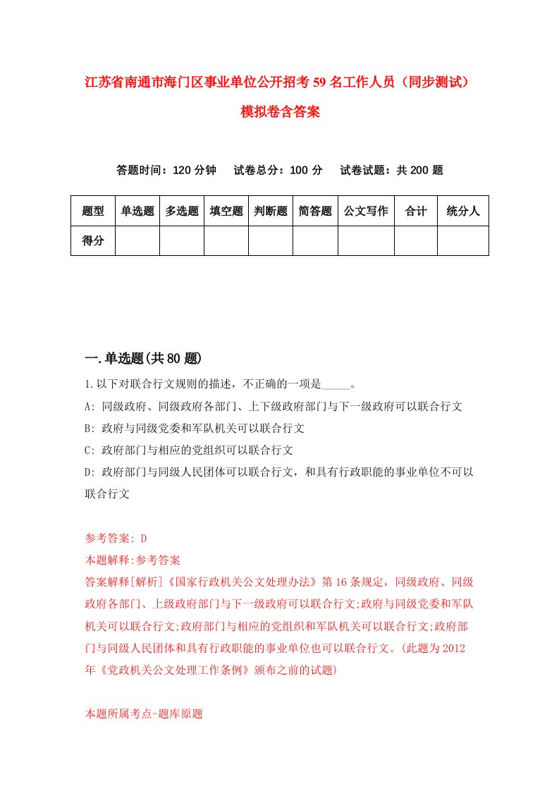 江苏省南通市海门区事业单位公开招考59名工作人员同步测试模拟卷含答案3