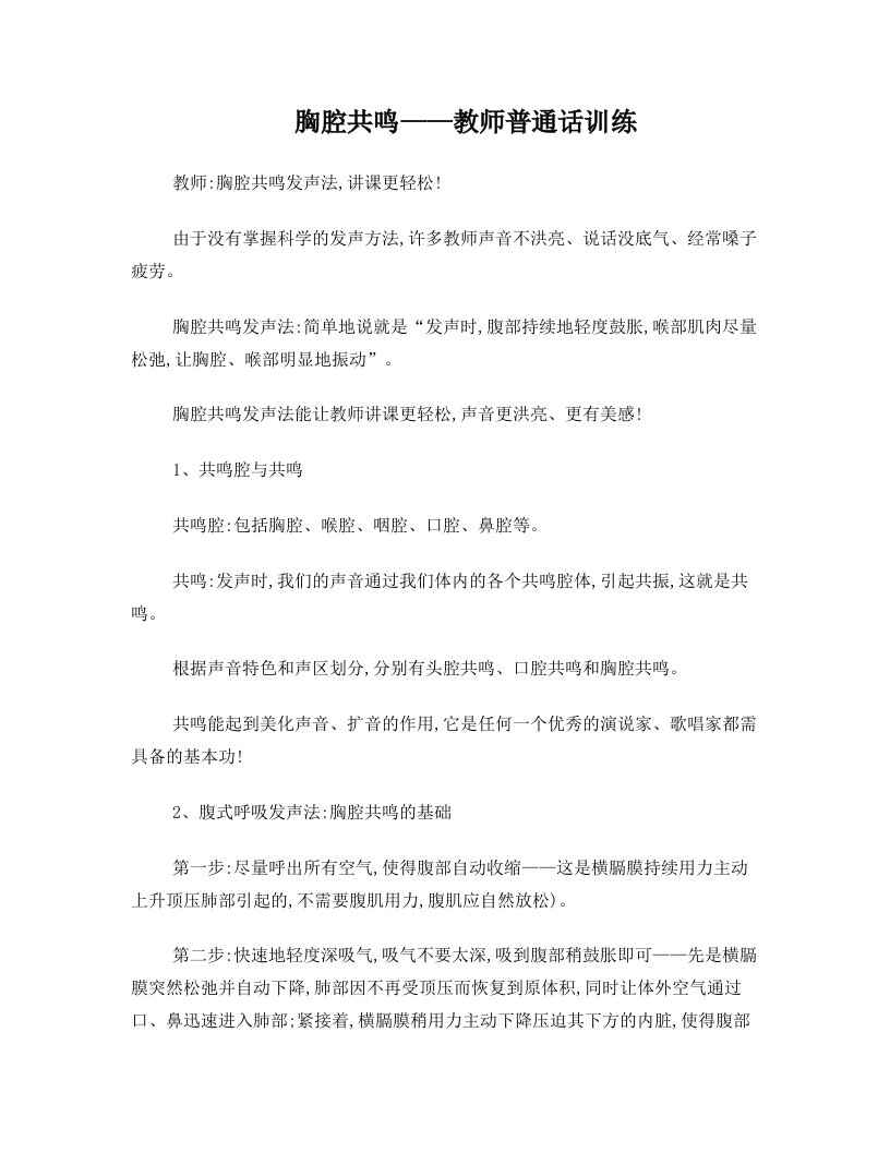 胸腔共鸣——教师普通话训练