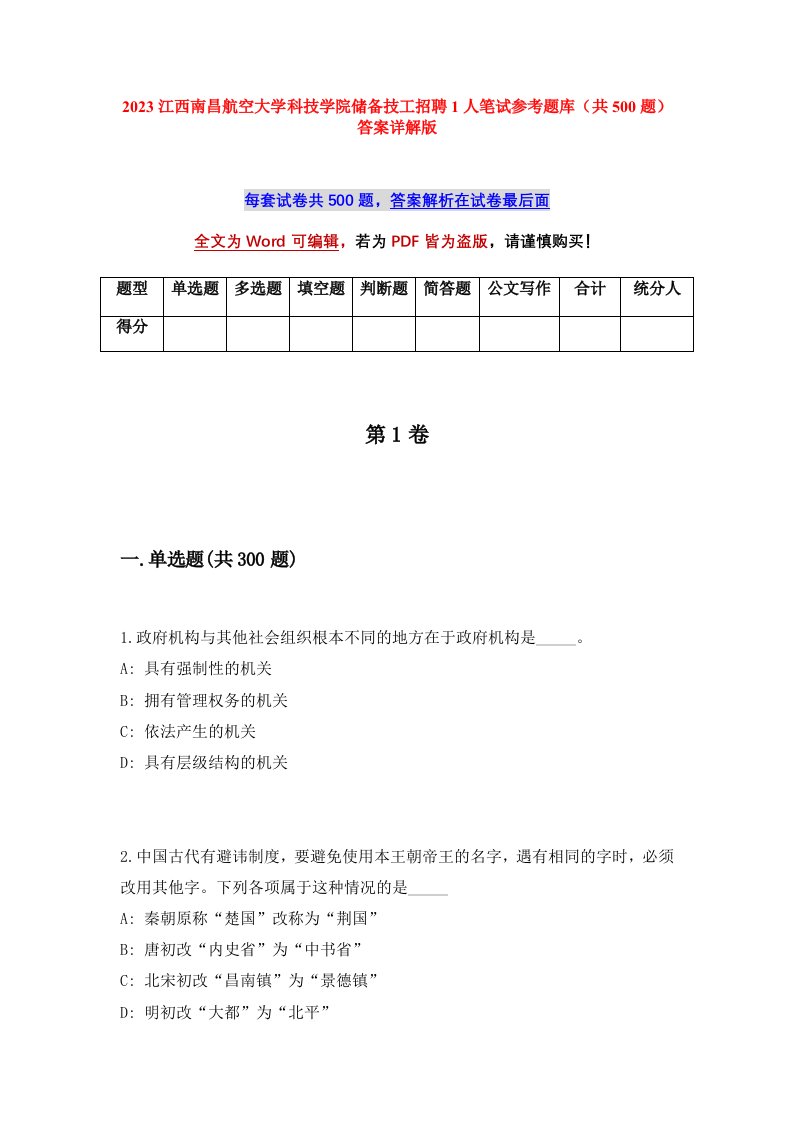 2023江西南昌航空大学科技学院储备技工招聘1人笔试参考题库共500题答案详解版