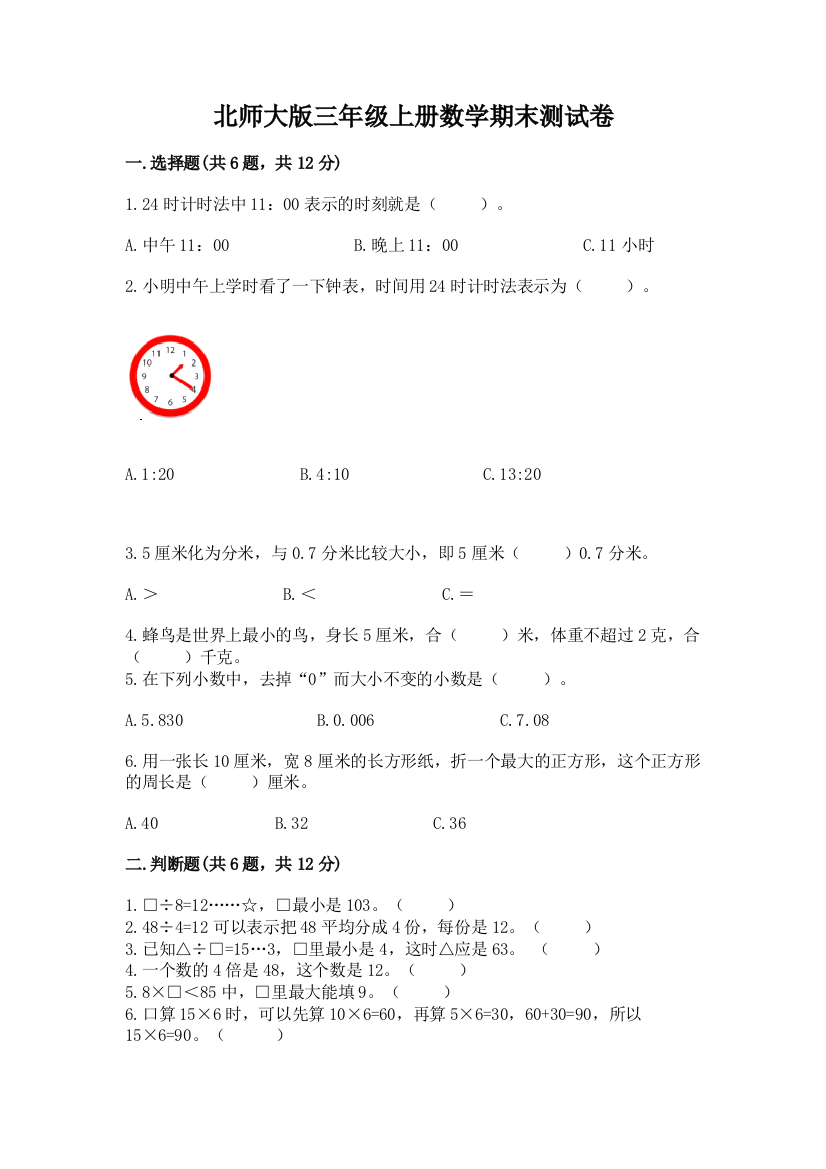 北师大版三年级上册数学期末测试卷附参考答案(突破训练)