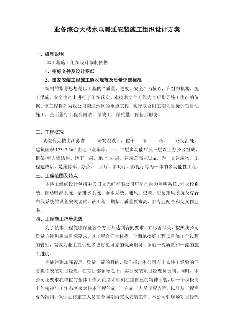 业务综合大楼水电暖通安装施工组织设计方案