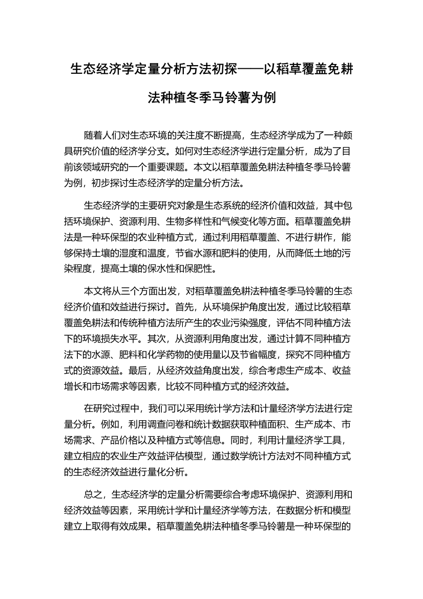 生态经济学定量分析方法初探——以稻草覆盖免耕法种植冬季马铃薯为例