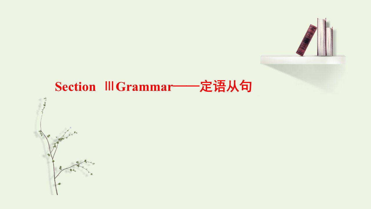 2021_2022年新教材高中英语Unit3CONSERVTIONSectionⅢGrammar__定语从句课件北师大版选择性必修第一册