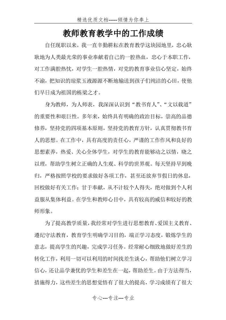 教师教育教学中的工作成绩(共2页)