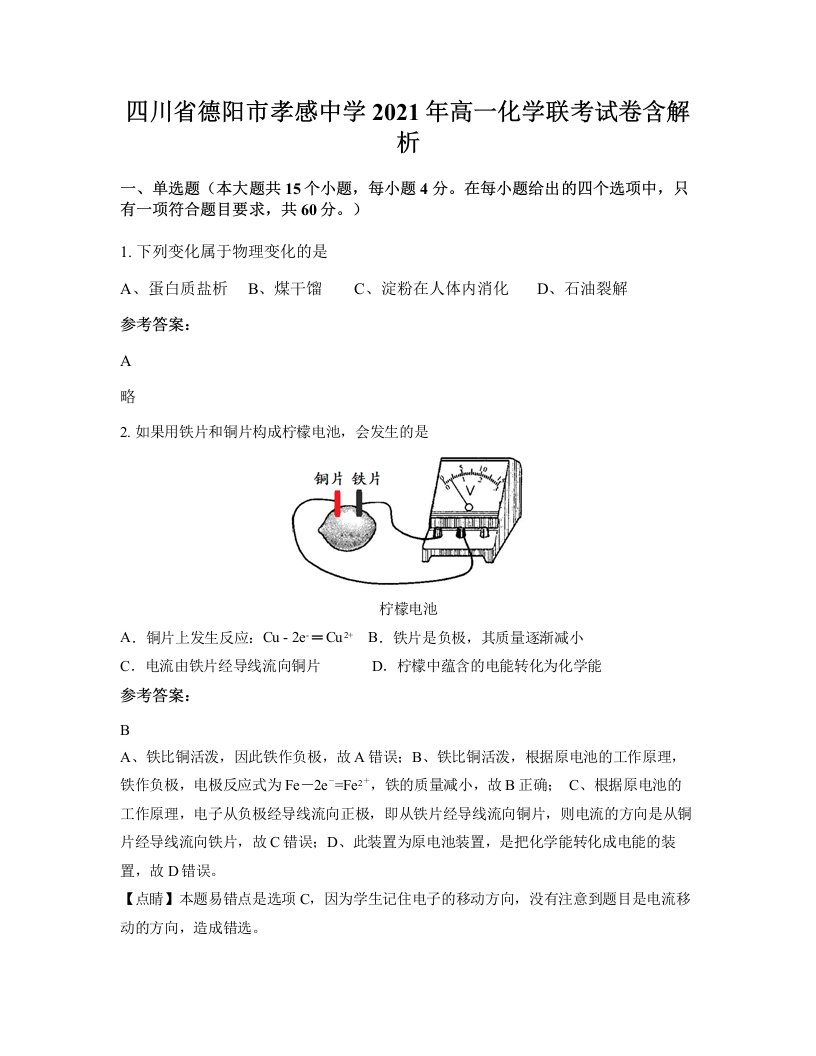 四川省德阳市孝感中学2021年高一化学联考试卷含解析