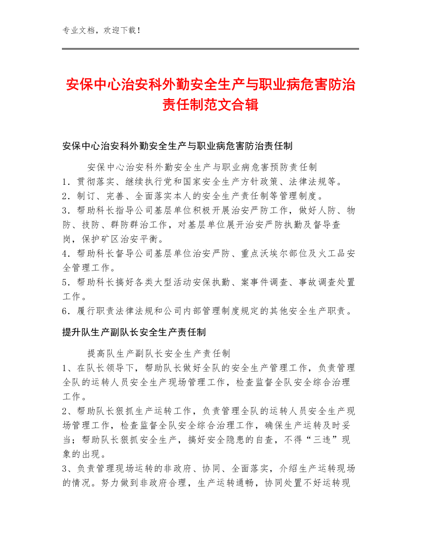 安保中心治安科外勤安全生产与职业病危害防治责任制范文合辑