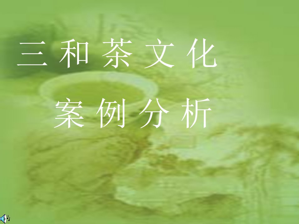 管理心理学案例分析三和茶文化