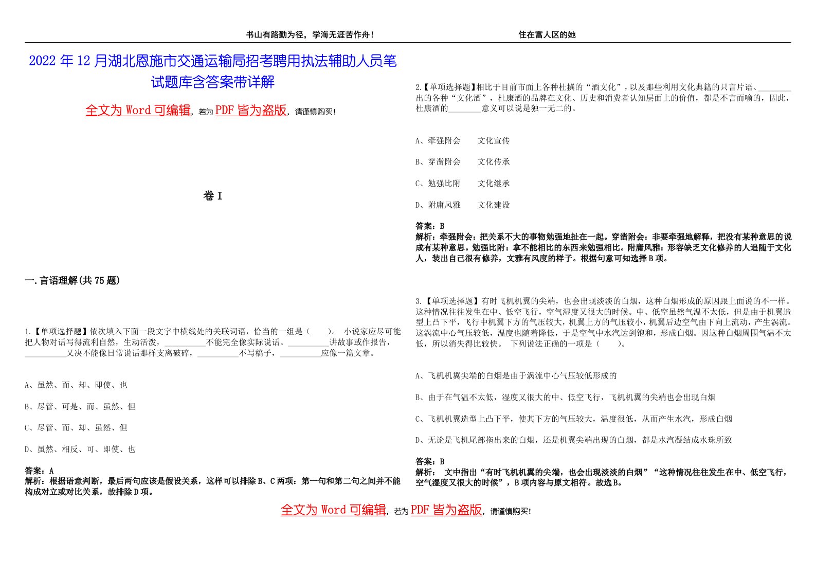 2022年12月湖北恩施市交通运输局招考聘用执法辅助人员笔试题库含答案带详解