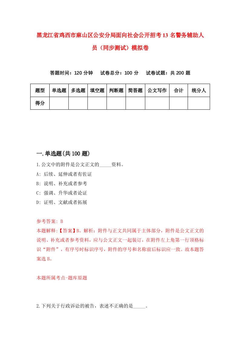 黑龙江省鸡西市麻山区公安分局面向社会公开招考13名警务辅助人员同步测试模拟卷第62卷