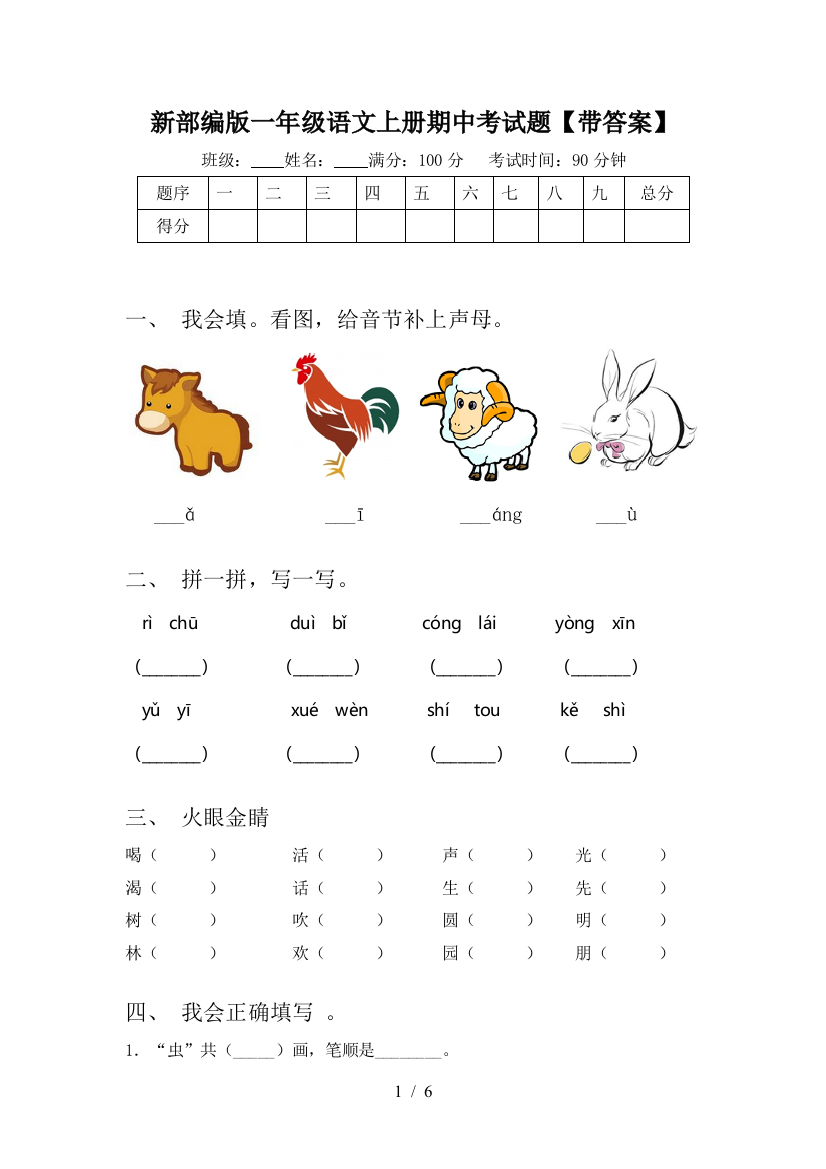 新部编版一年级语文上册期中考试题【带答案】