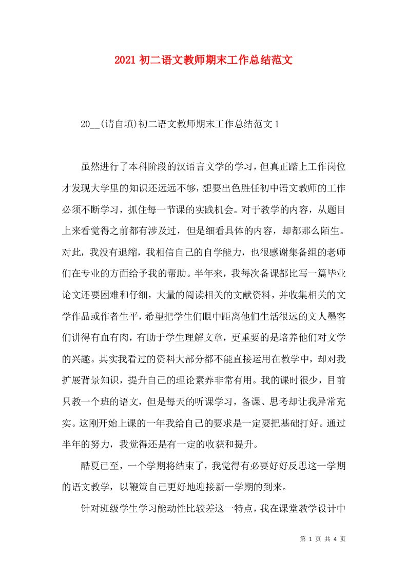 2022初二语文教师期末工作总结范文