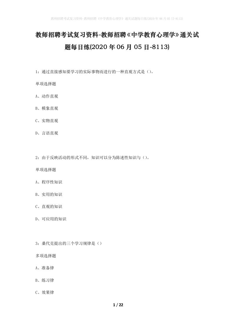 教师招聘考试复习资料-教师招聘中学教育心理学通关试题每日练2020年06月05日-8113