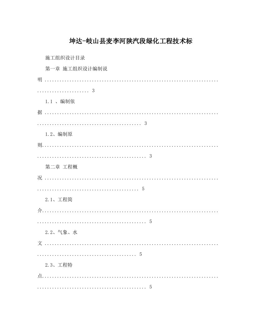 坤达-岐山县麦李河陕汽段绿化工程技术标