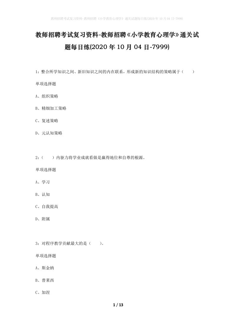 教师招聘考试复习资料-教师招聘小学教育心理学通关试题每日练2020年10月04日-7999