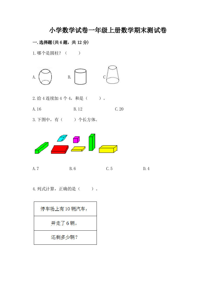 小学数学试卷一年级上册数学期末测试卷含答案（培优b卷）