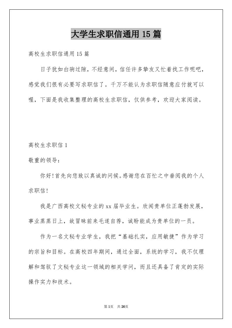 大学生求职信通用15篇优质