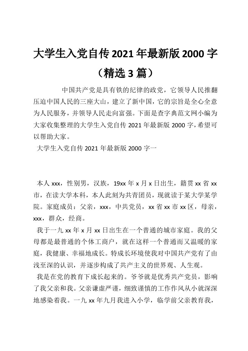 大学生入党自传2021年最新版2000字（精选3篇）