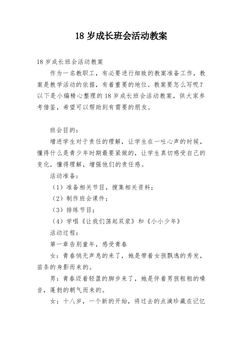 18岁成长班会活动教案