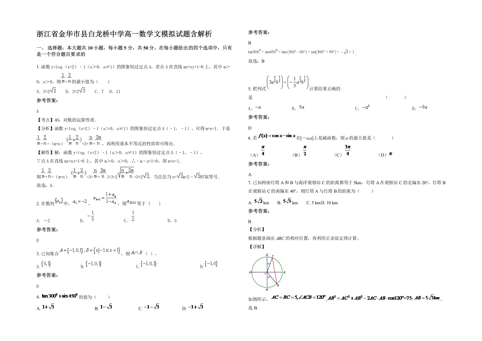 浙江省金华市县白龙桥中学高一数学文模拟试题含解析