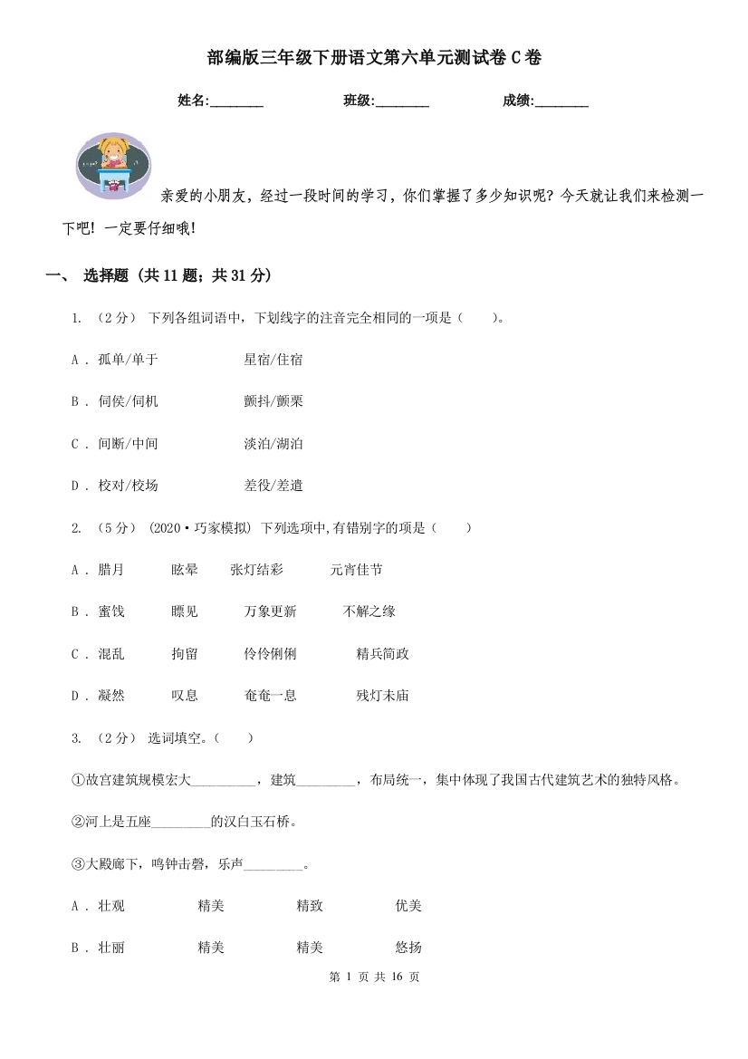 部编版三年级下册语文第六单元测试卷C卷