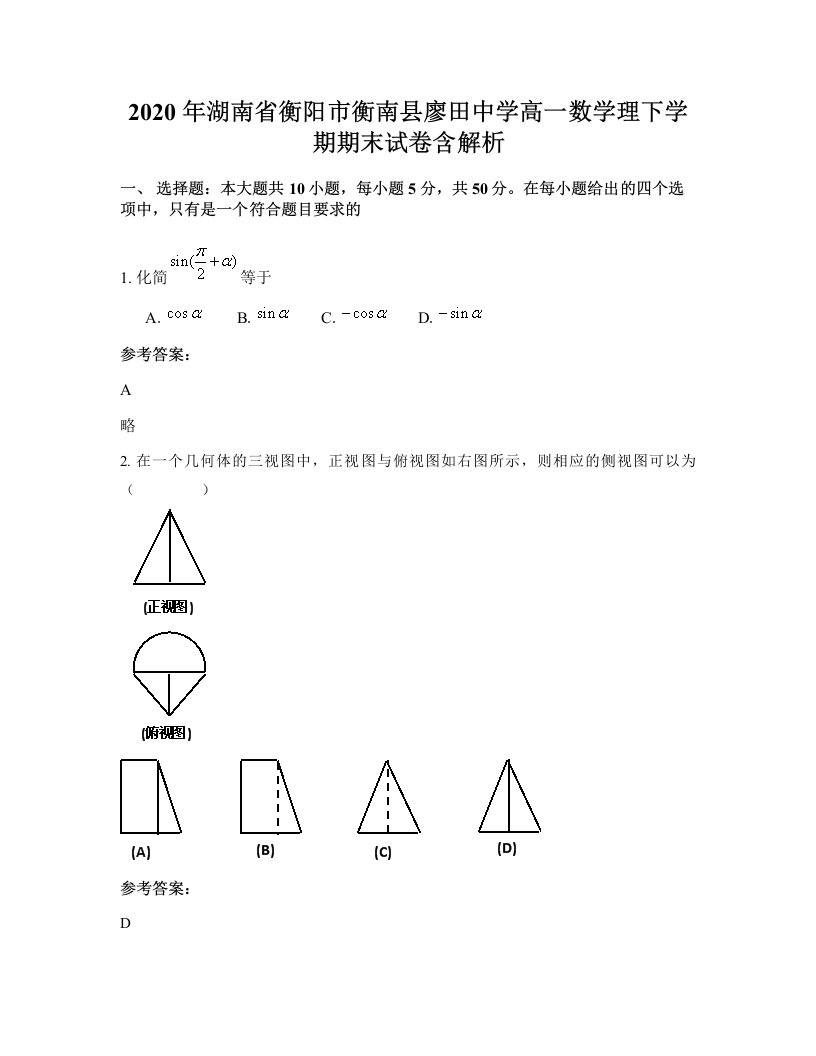 2020年湖南省衡阳市衡南县廖田中学高一数学理下学期期末试卷含解析