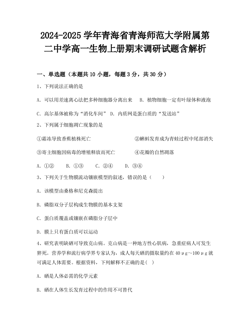 2024-2025学年青海省青海师范大学附属第二中学高一生物上册期末调研试题含解析