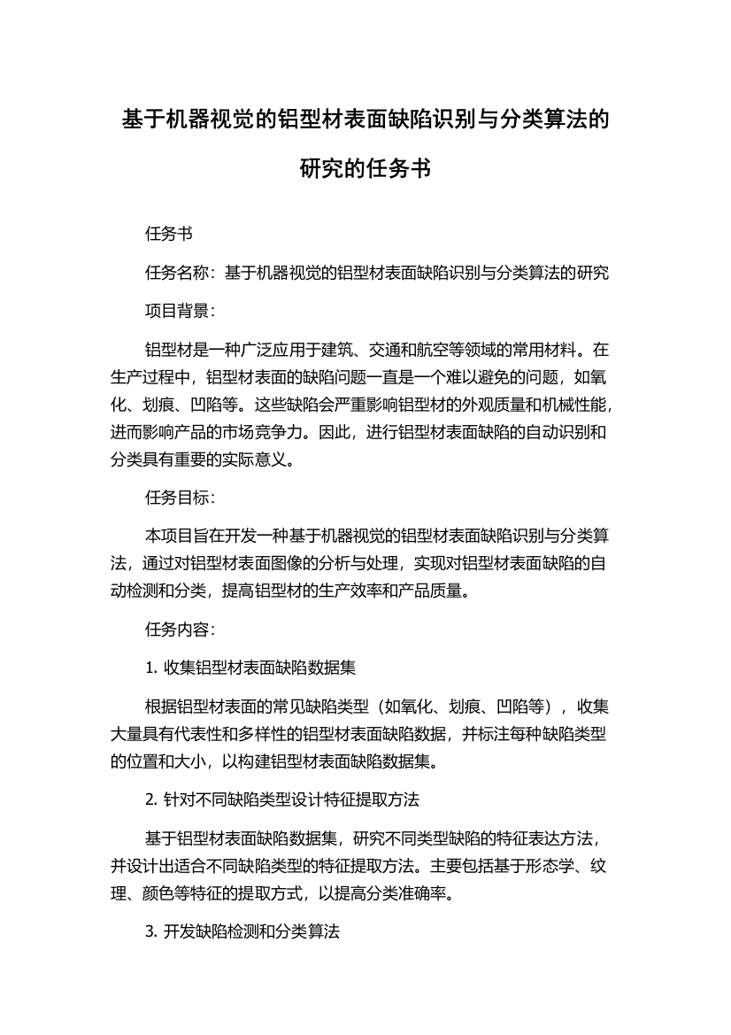 基于机器视觉的铝型材表面缺陷识别与分类算法的研究的任务书